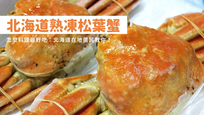北海道直送「熟凍松葉蟹」怎麼料理最好吃？