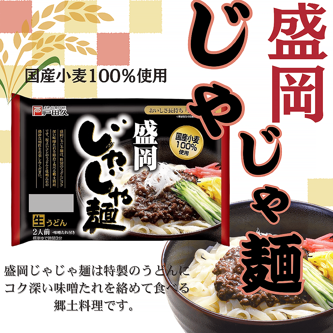 盛岡炸醬麵2人份