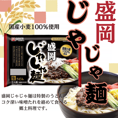 盛岡炸醬麵2人份