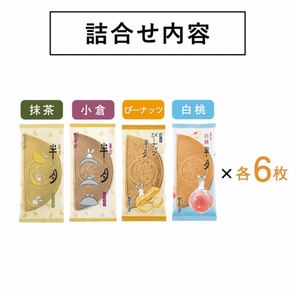 鎌倉半月燒限定禮盒
