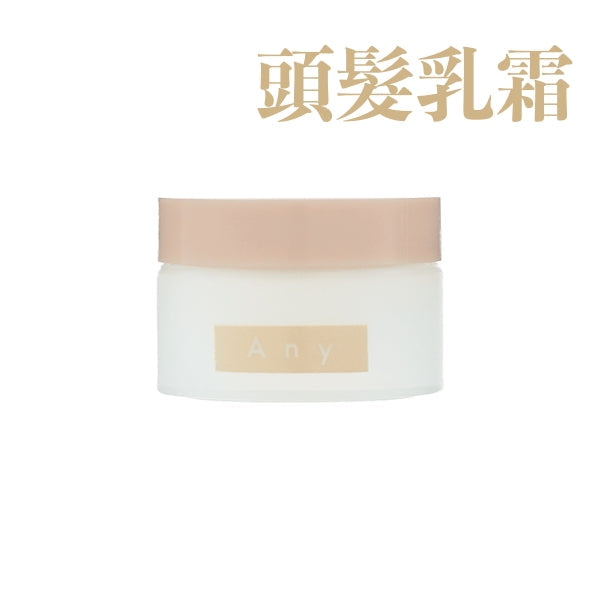 Any 護髮油/定型慕斯/護髮乳霜/護髮油噴霧/頭髮護理套裝