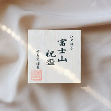 將圖片載入圖庫檢視器 【田島硝子】赤富士祝盃 富士山酒杯
